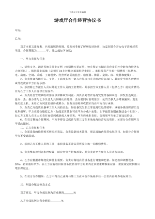 游戏厅合作经营协议书-2