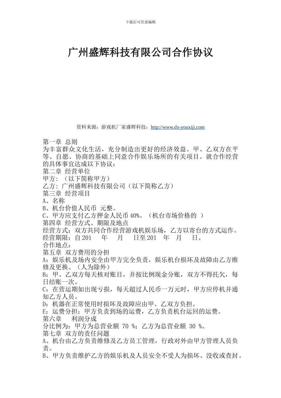 游戏机厂家合作协议_第1页