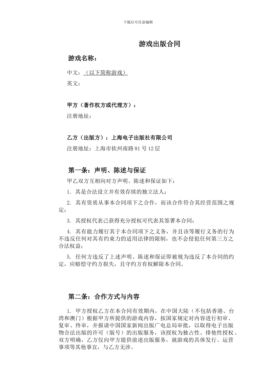 游戏出版合同模板上传版-空白模板-律师修改_第1页