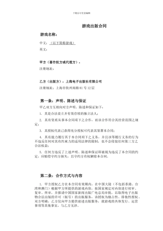 游戏出版合同模板上传版-空白模板-律师修改