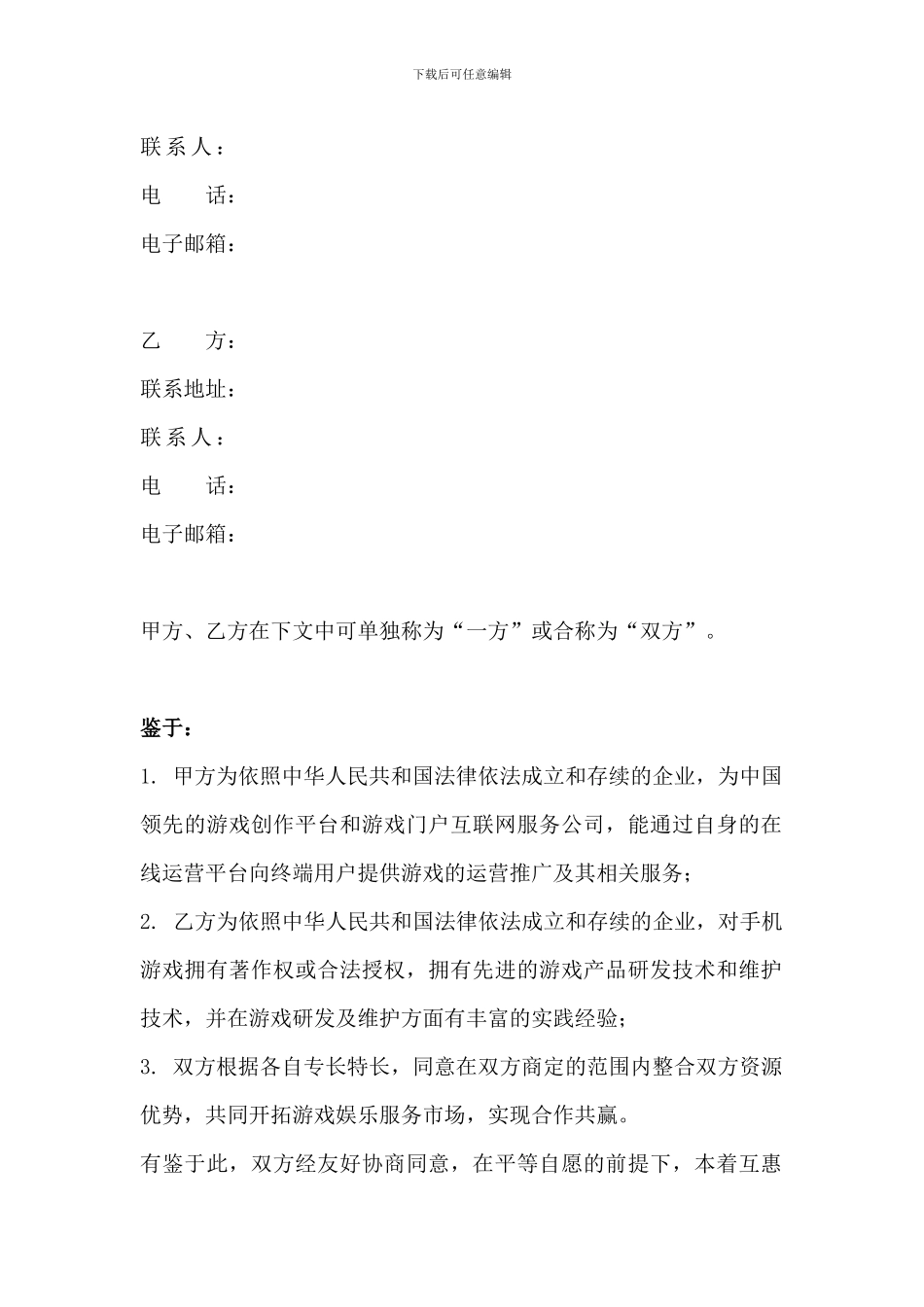 游戏推广合作协议_第2页