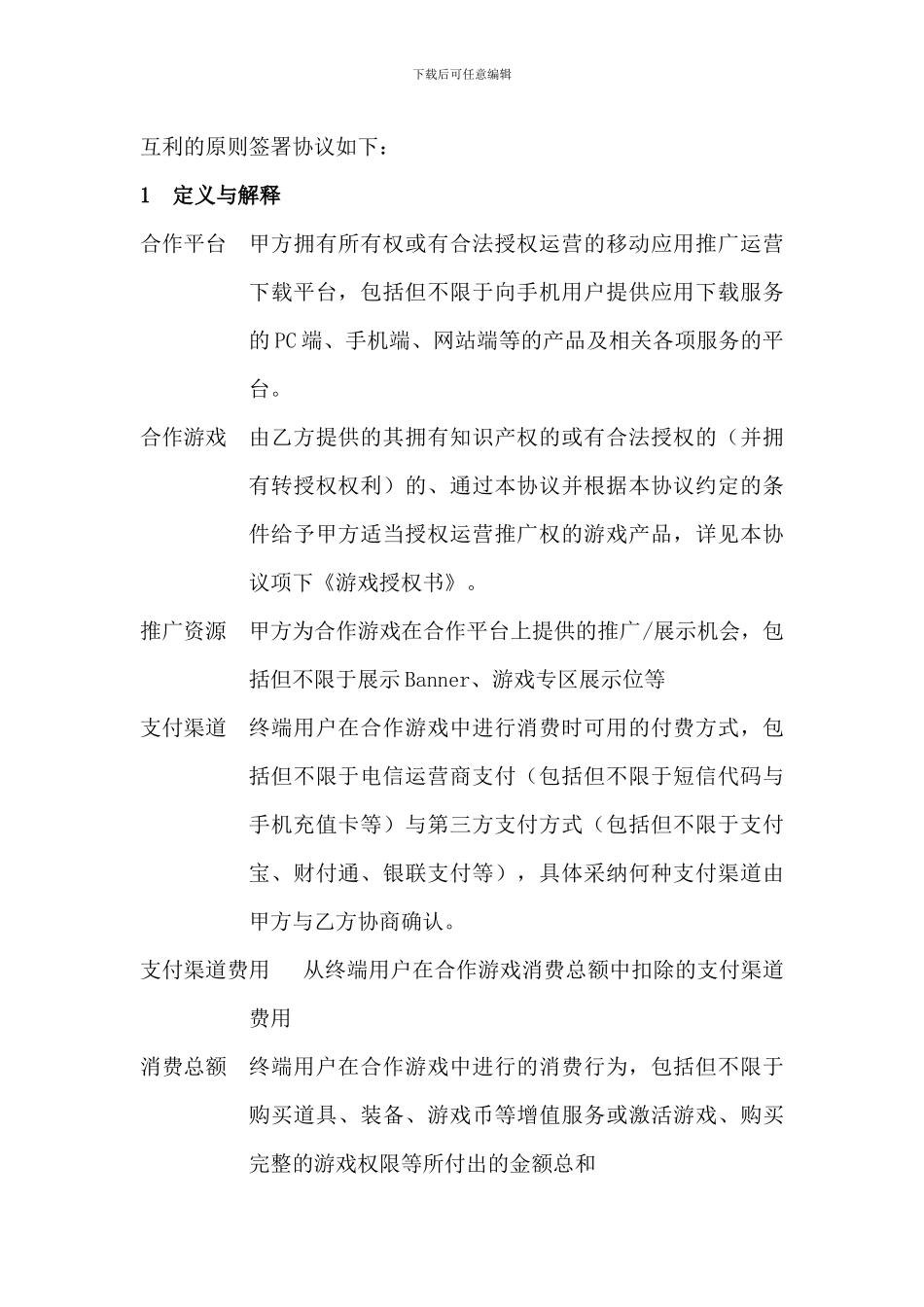 游戏推广合作协议_第3页