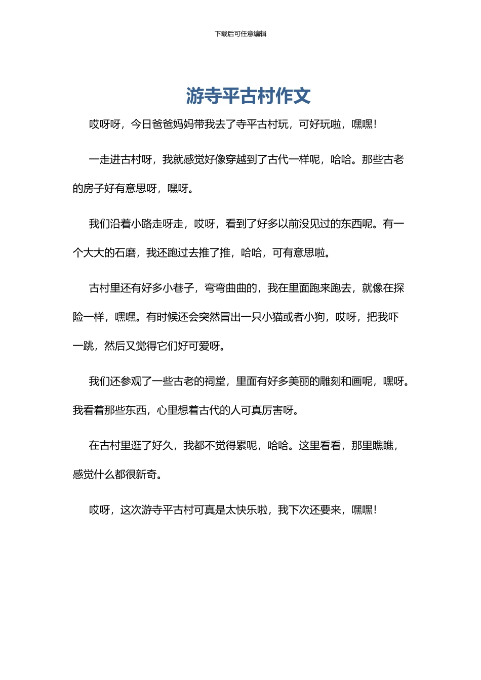 游寺平古村作文_第1页