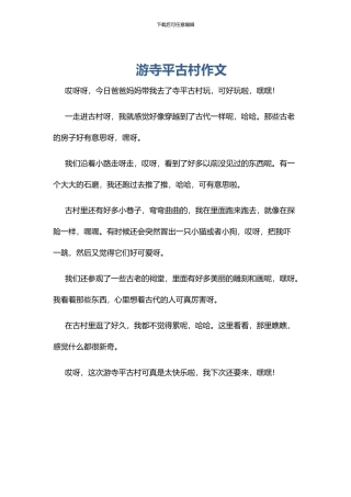 游寺平古村作文