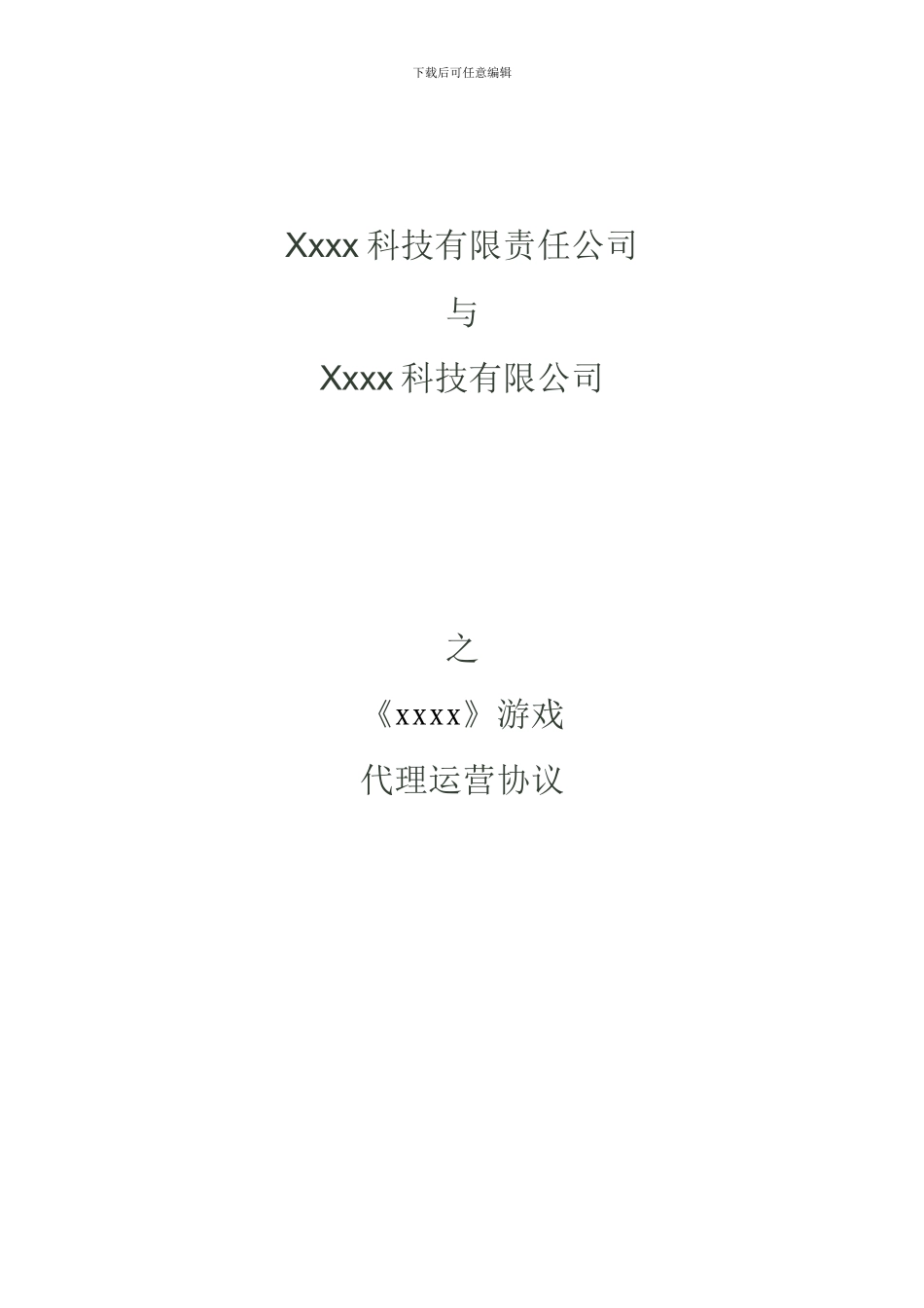 游戏代理运营协议模板_第1页