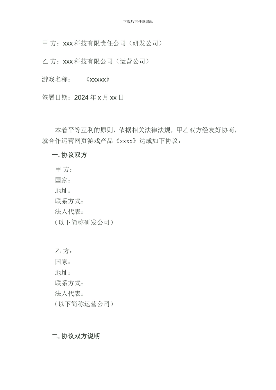 游戏代理运营协议模板_第2页