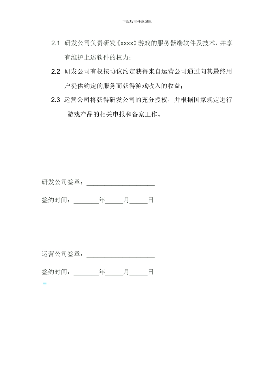 游戏代理运营协议模板_第3页