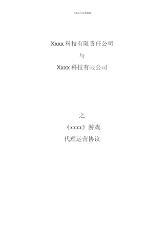 游戏代理运营协议模板