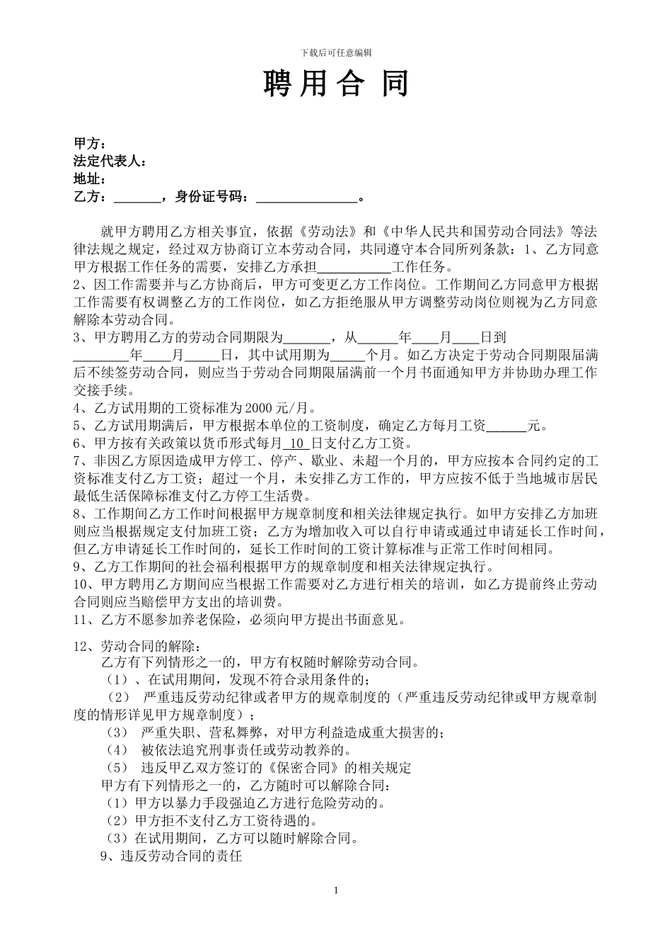 游戏厅聘用合同_第1页