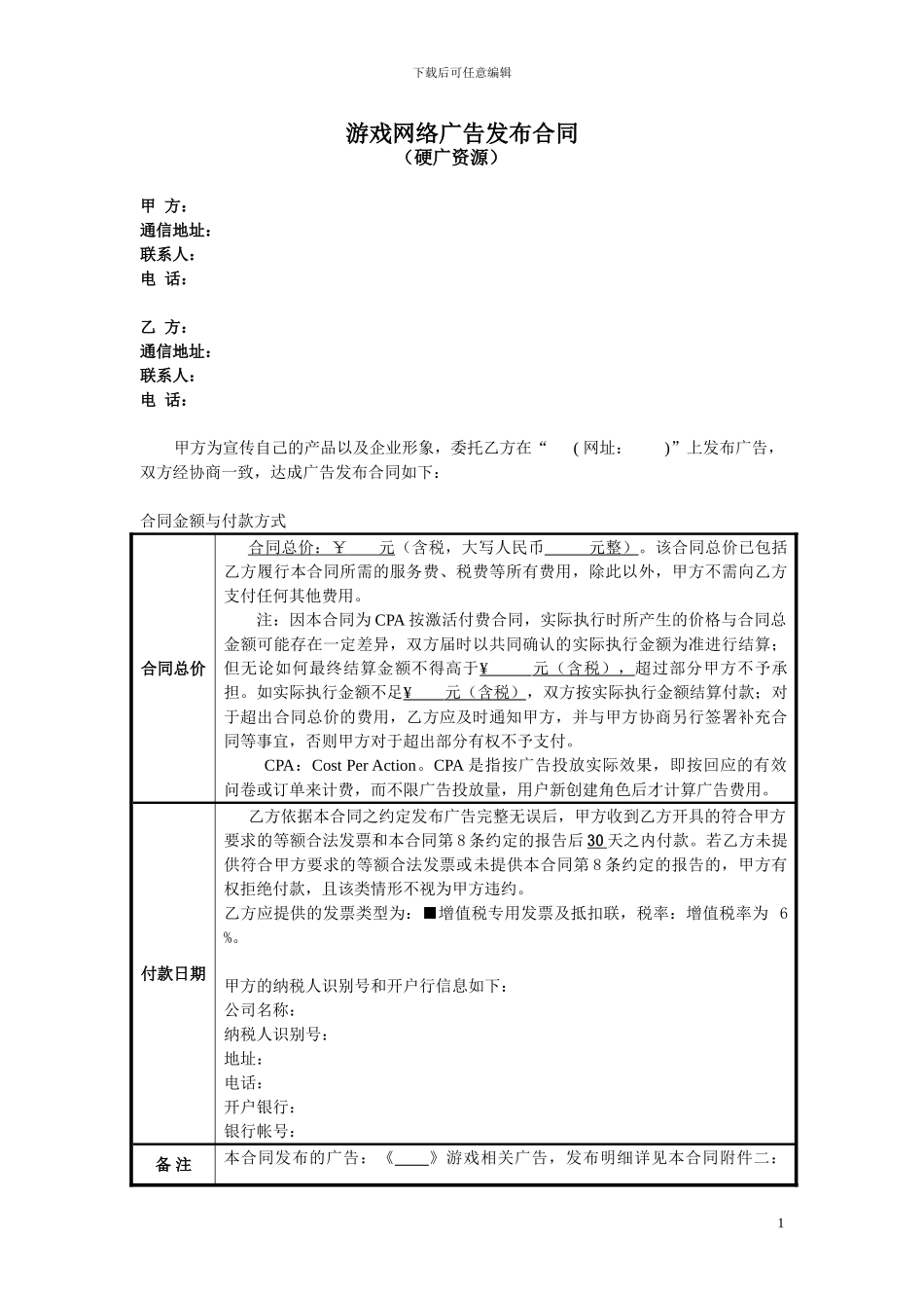 游戏网络广告发布合同-CPA-《游戏》-合作方_第1页