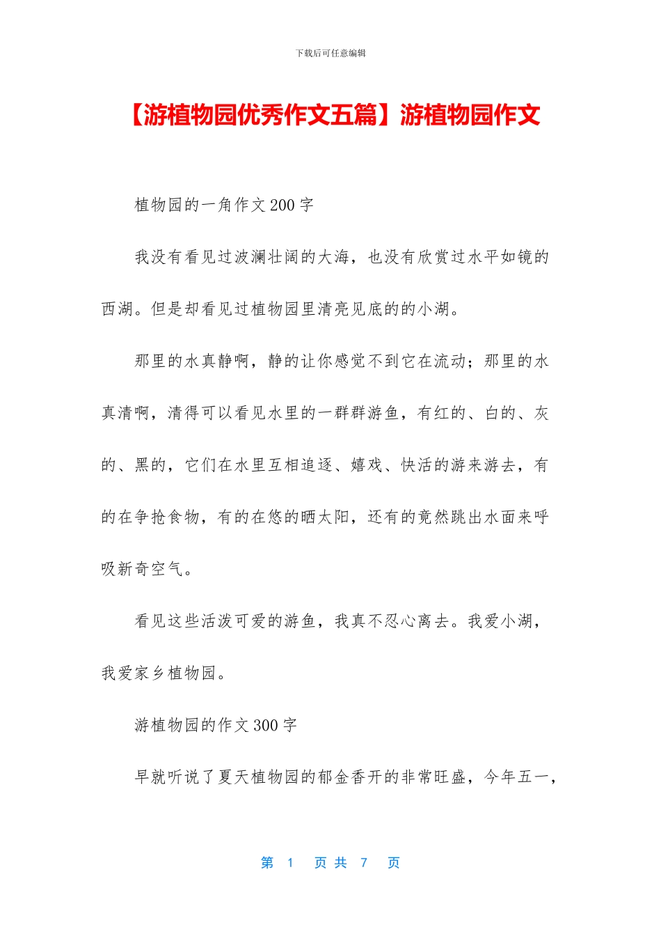 游植物园作文_第1页