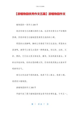 游植物园作文