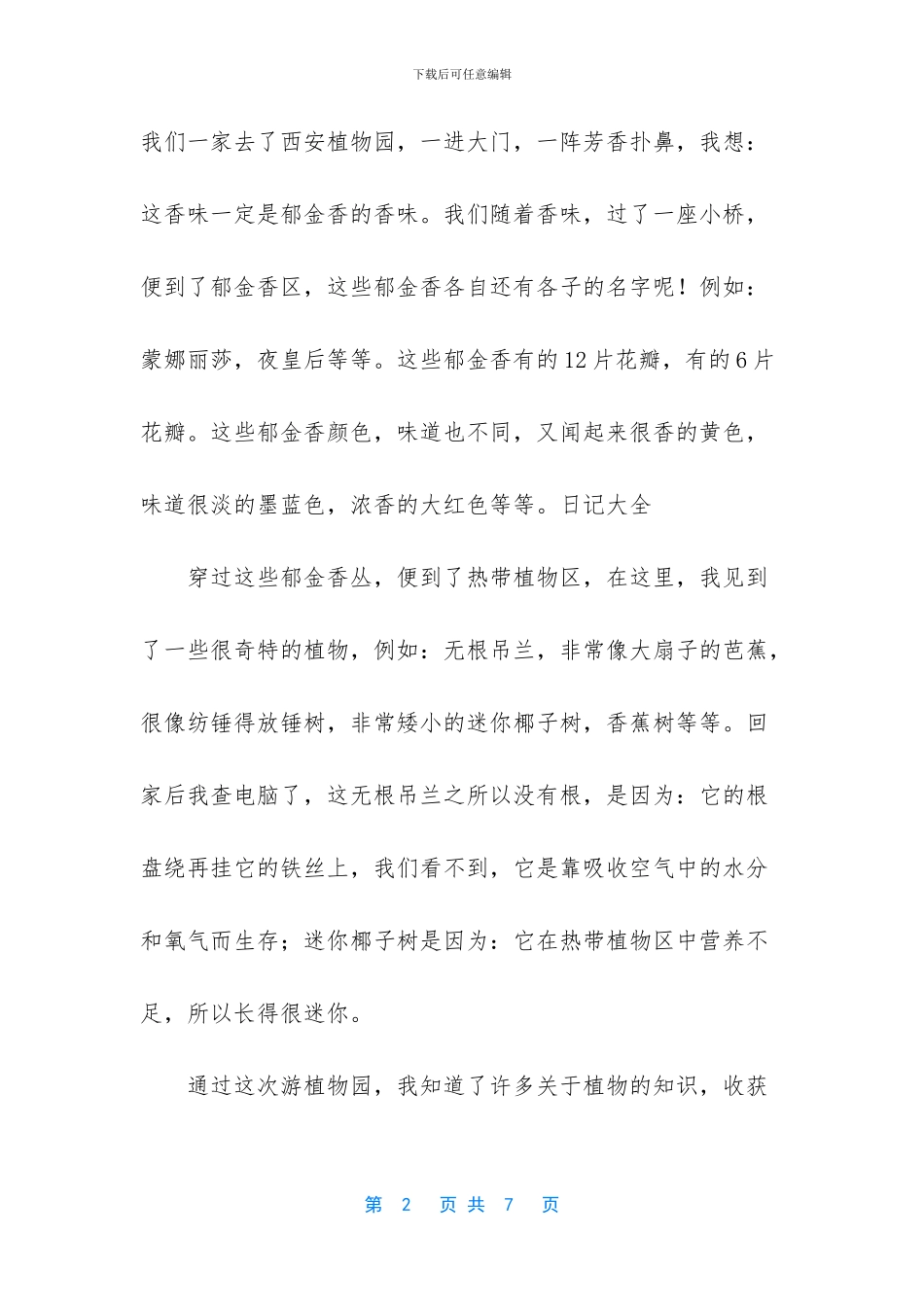 游植物园作文(1)_第2页