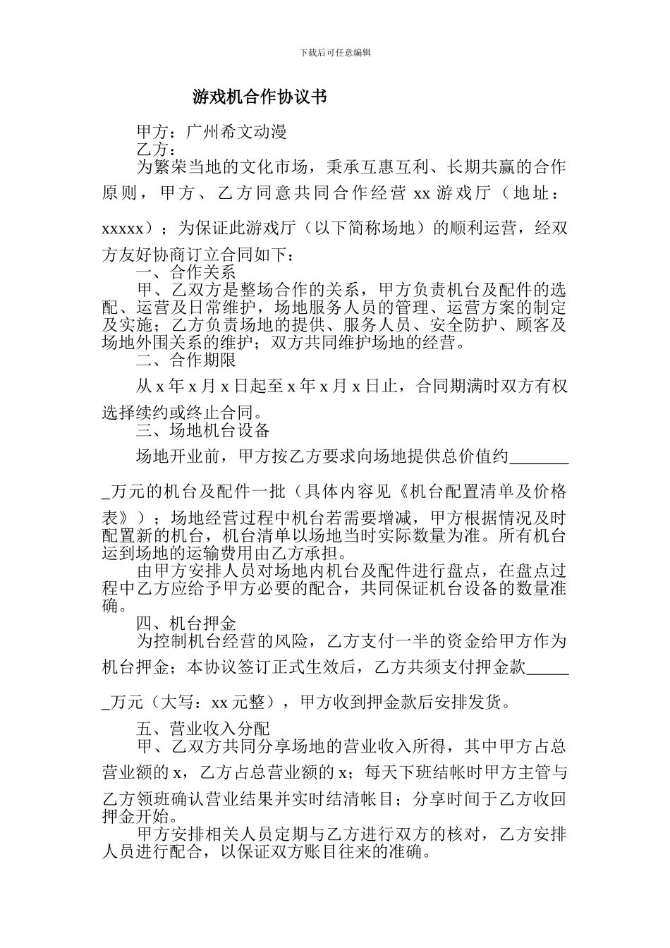 游戏机合作协议书_第1页