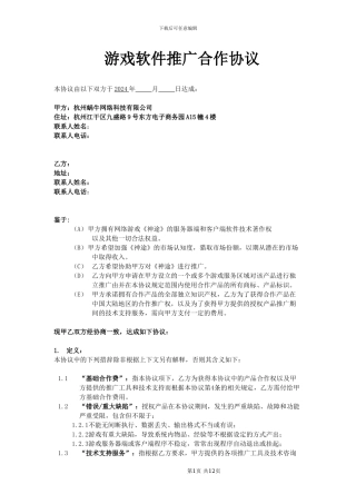 游戏软件推广合作协议