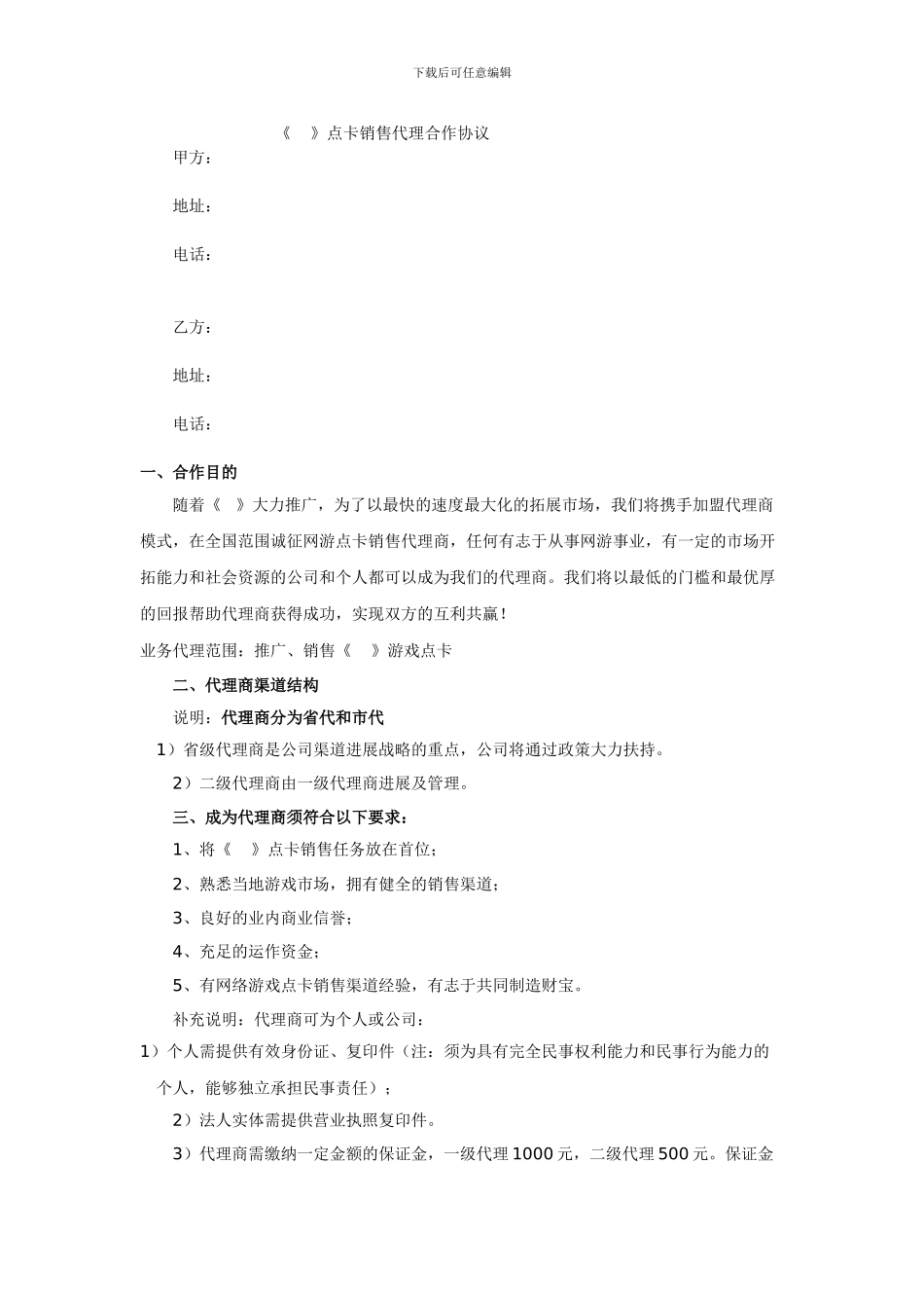 游戏点卡代理协议_第1页
