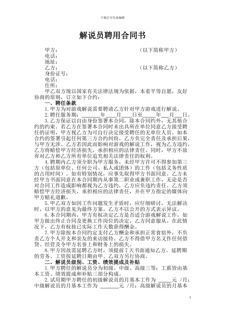 游戏解说员聘用合同书_第1页