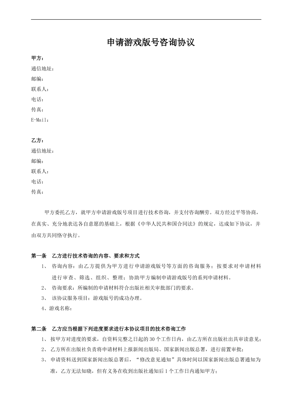 游戏版号申请代理合同模板-20240308_第1页