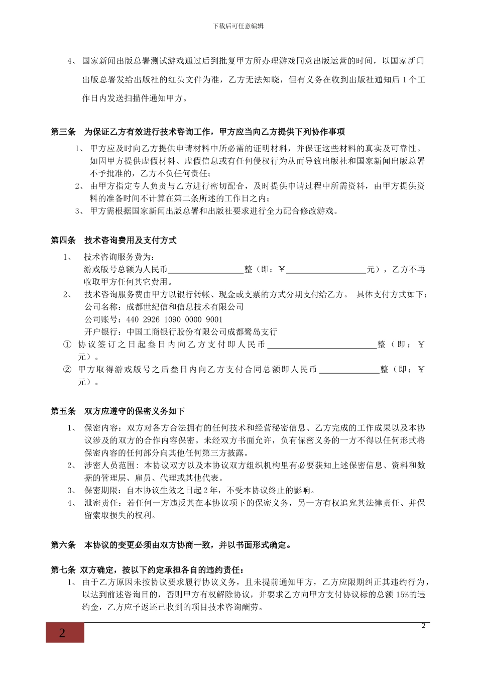 游戏版号申请代理合同模板-20240308_第2页