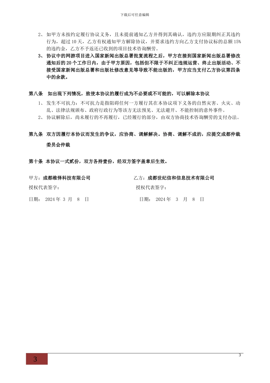 游戏版号申请代理合同模板-20240308_第3页