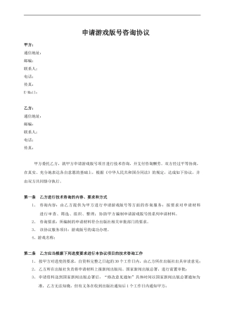 游戏版号申请代理合同模板-20240308