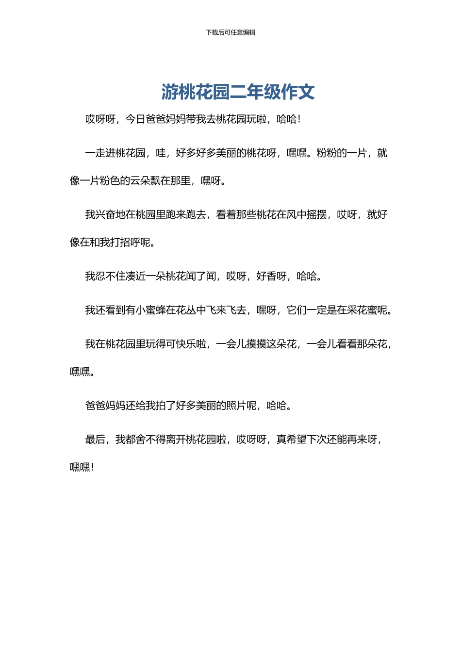 游桃花园二年级作文_第1页