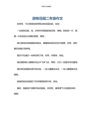 游桃花园二年级作文