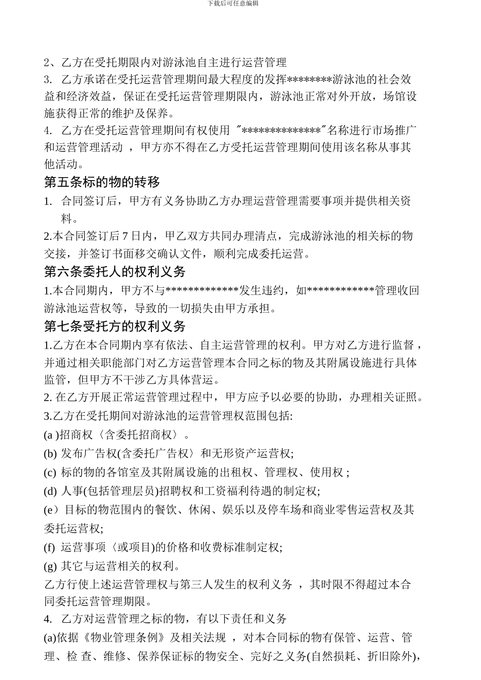 游泳池委托运营合同_第2页