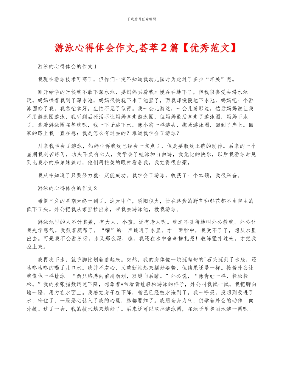 游泳心得体会作文-荟萃2篇_第1页