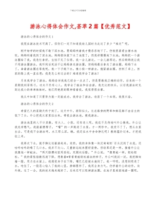 游泳心得体会作文-荟萃2篇