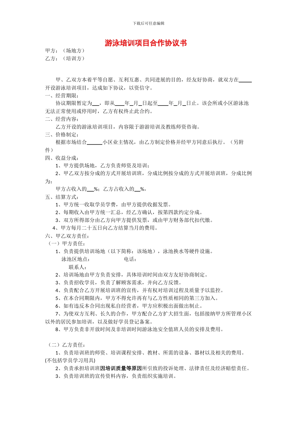 游泳培训项目合作协议书_第1页
