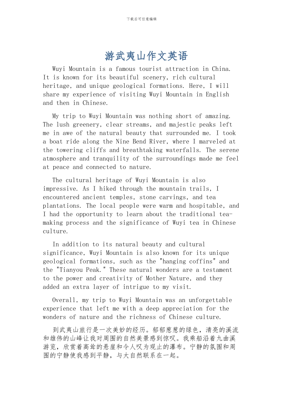 游武夷山作文英语_第1页