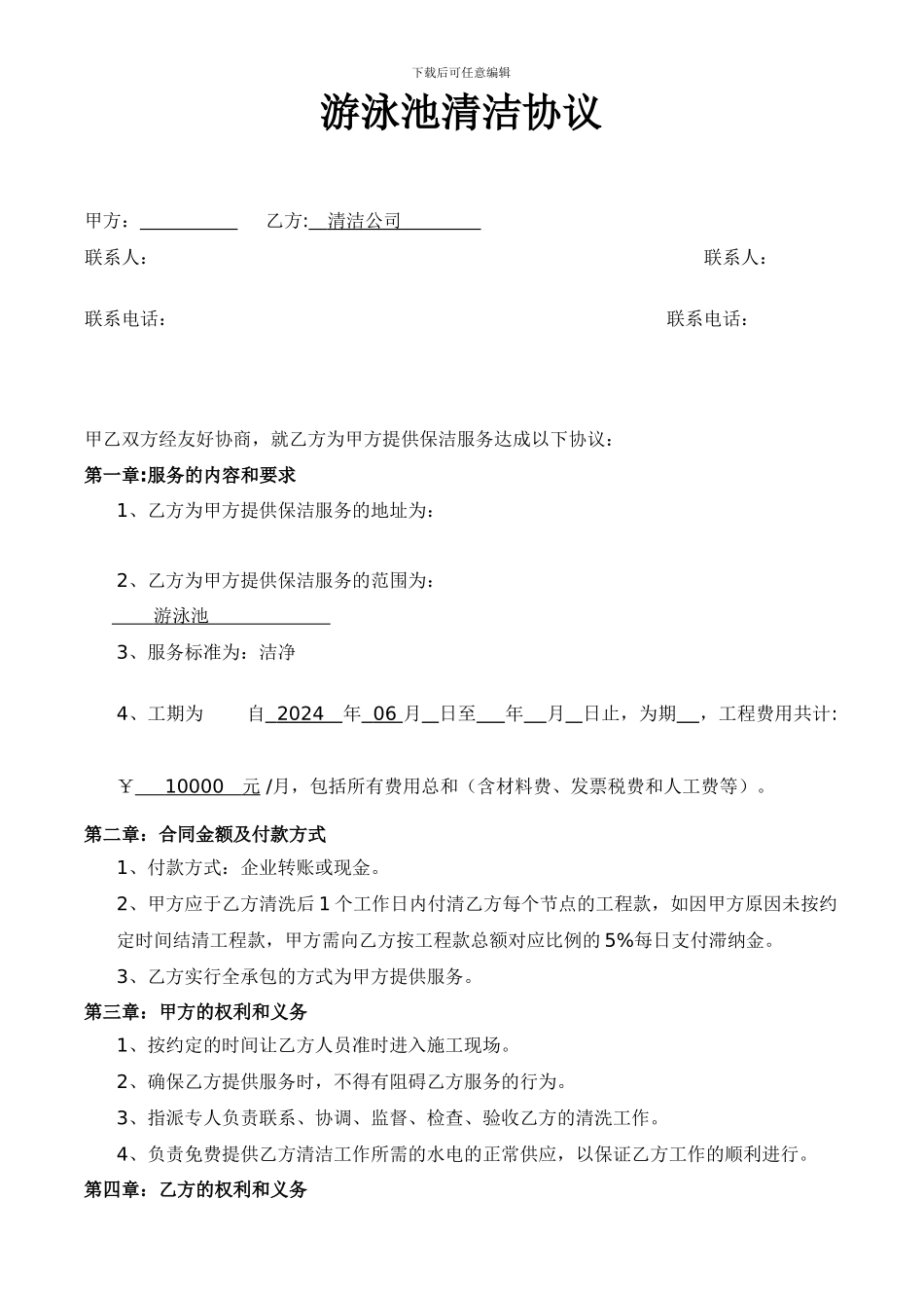 游泳清洗合同-游泳池清洁协议_第1页