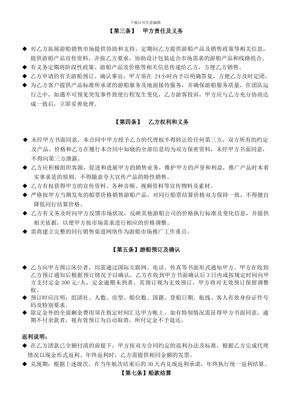 游船代理商合同标准版4_第2页