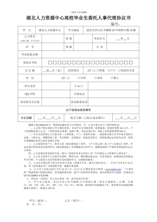 湖北人力资源中心高校毕业生委托人事代理协议书
