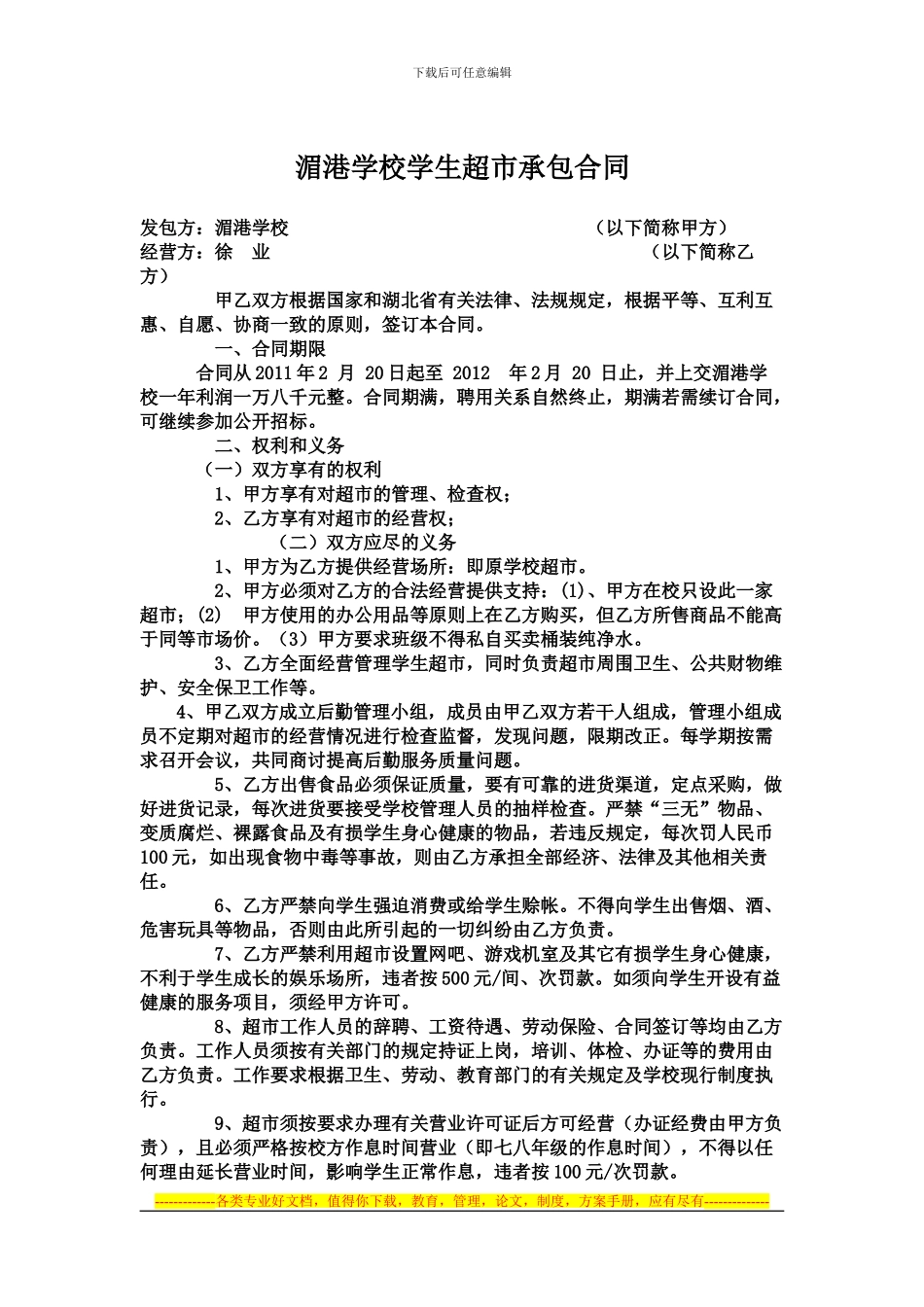 湄港学校学生超市承包合同_第1页