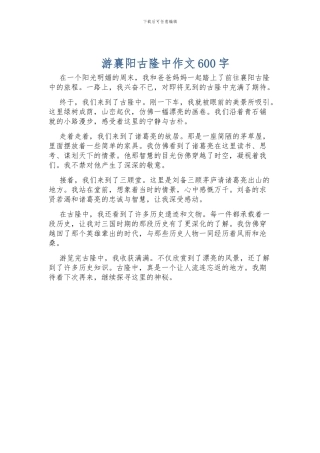 游襄阳古隆中作文600字