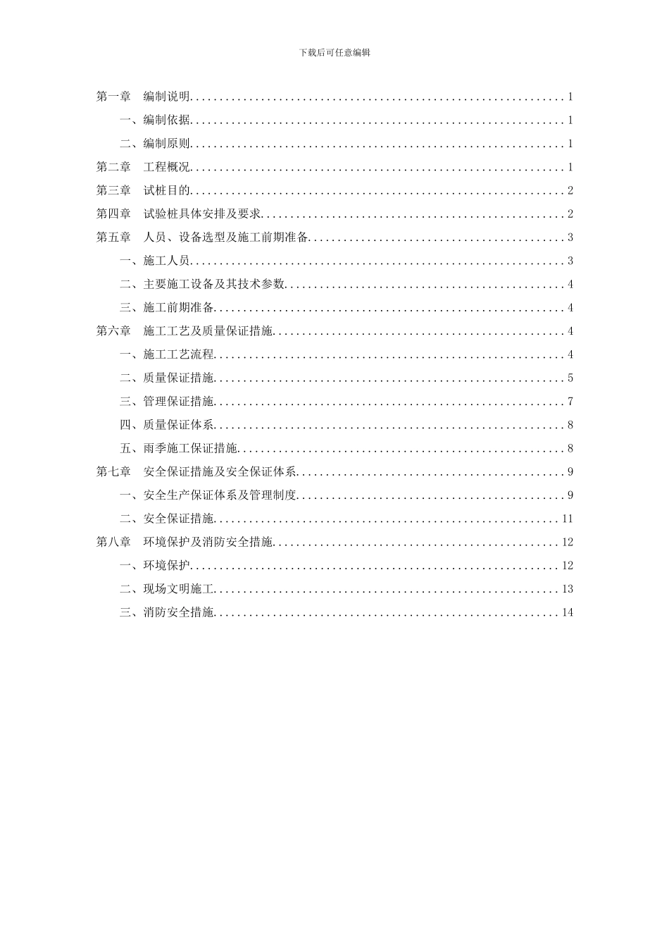 湄洲湾国投煤炭码头铁路支线水泥搅拌桩试桩方案-_第1页