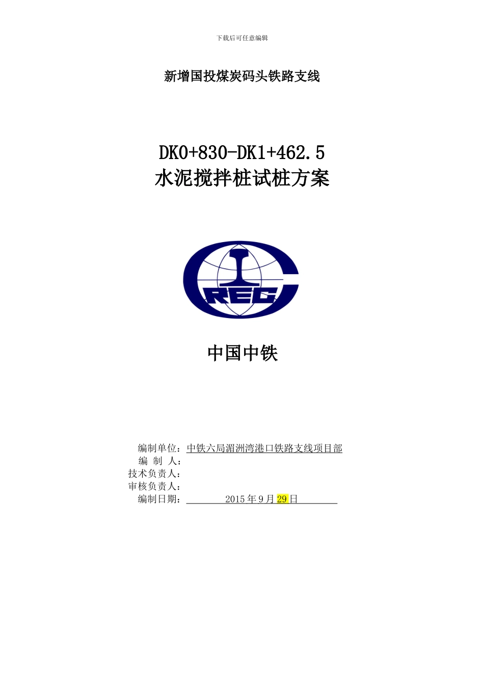 湄洲湾国投煤炭码头铁路支线水泥搅拌桩试桩方案-_第3页