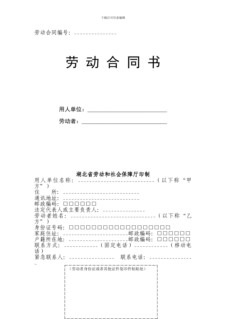 湖北官方最新劳动合同范本_第1页