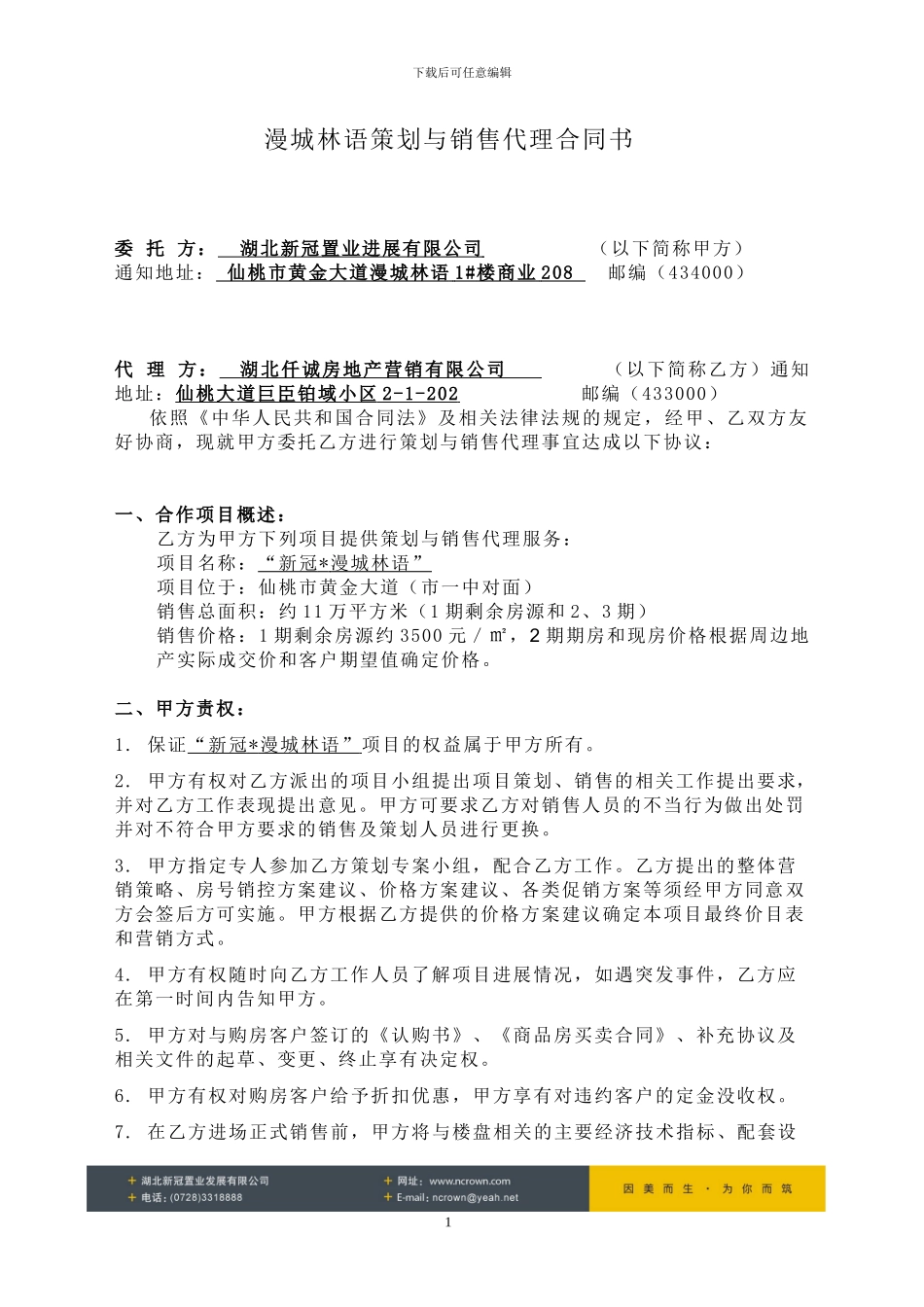 湖北仟诚销售代理合同3.21_第1页