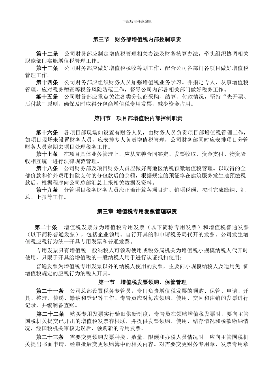 湖北建筑有限公司增值税实施管理办法修_第2页