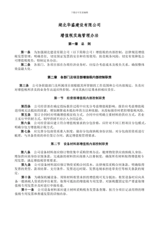 湖北建筑有限公司增值税实施管理办法修