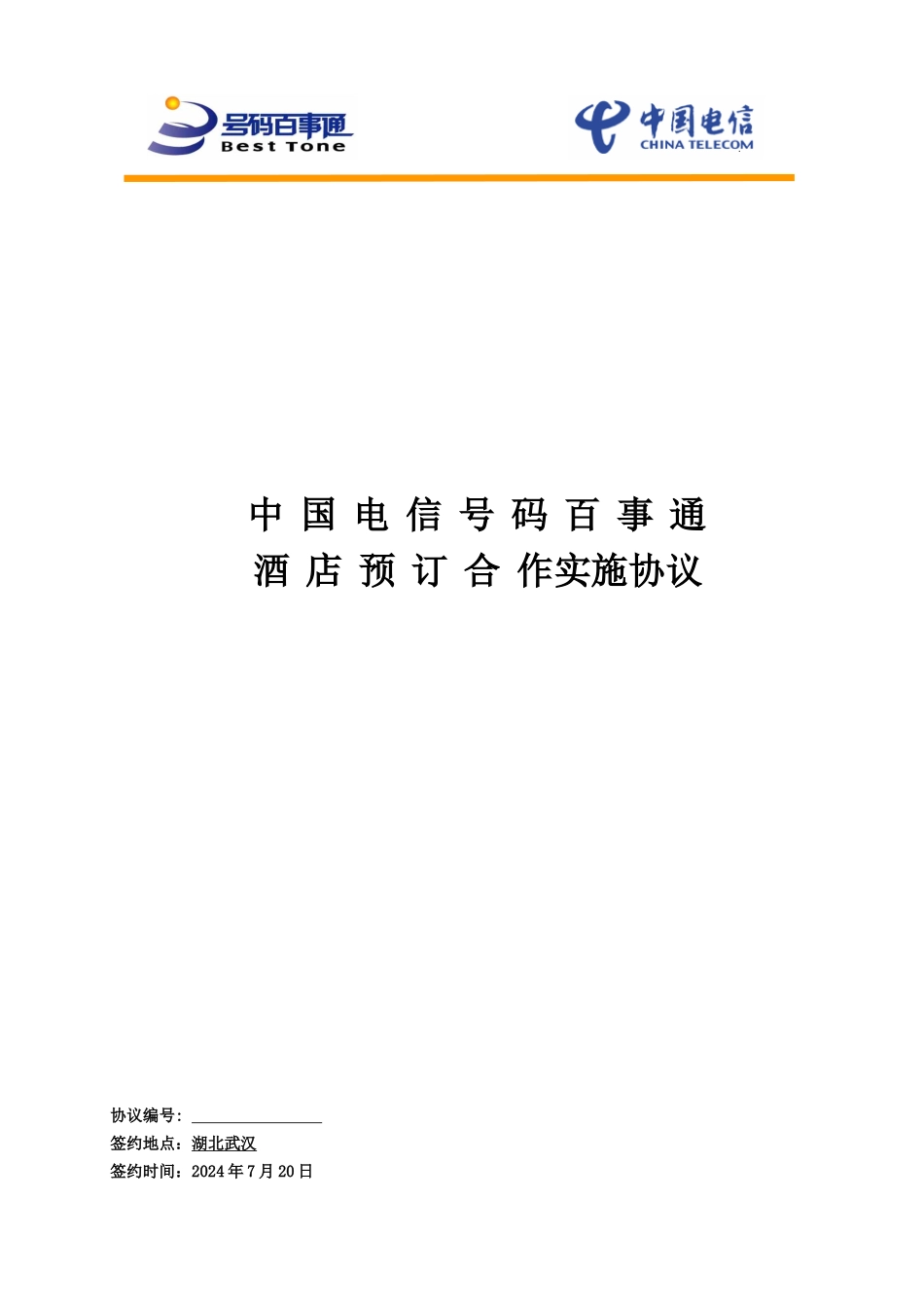 湖北号百酒店协议书_第1页