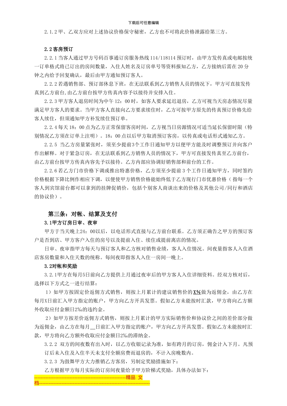 湖北号百酒店协议书_第3页