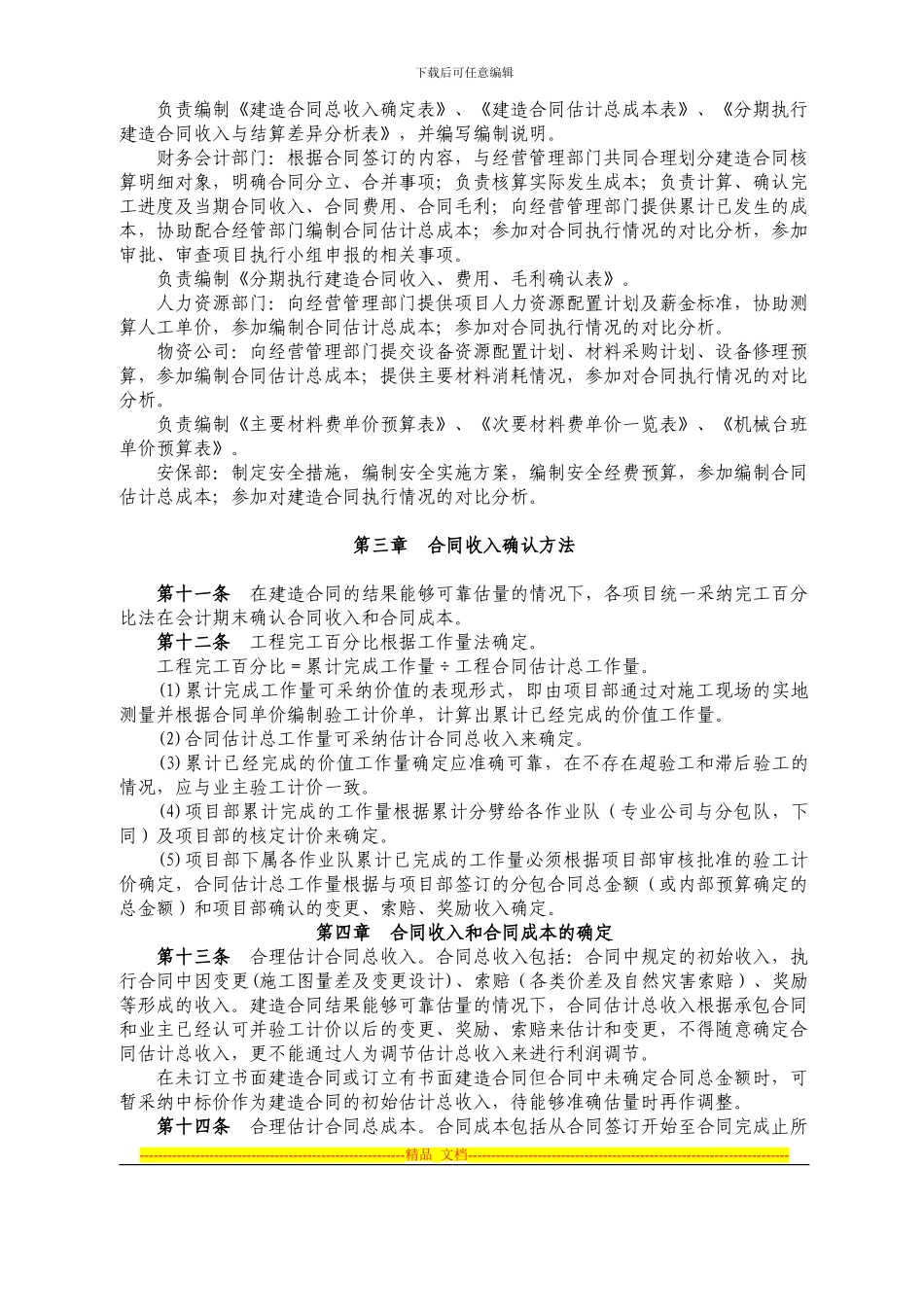 湖北电建一公司《建造合同准则》实施细则_第3页