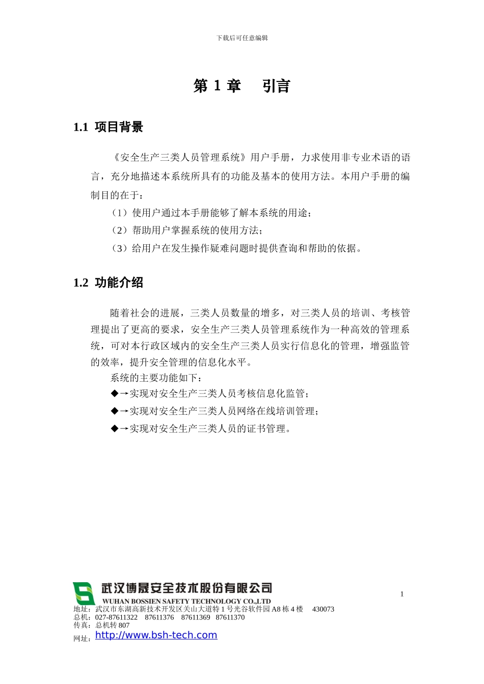 湖北水利水电施工企业安全生产三类人员管理系统用户手册--企业用户-V2.0_第3页