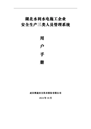 湖北水利水电施工企业安全生产三类人员管理系统用户手册--企业用户-V2.0