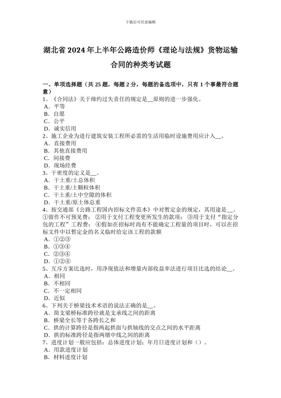 湖北省2024年上半年公路造价师《理论与法规》货物运输合同的种类考试题_第1页