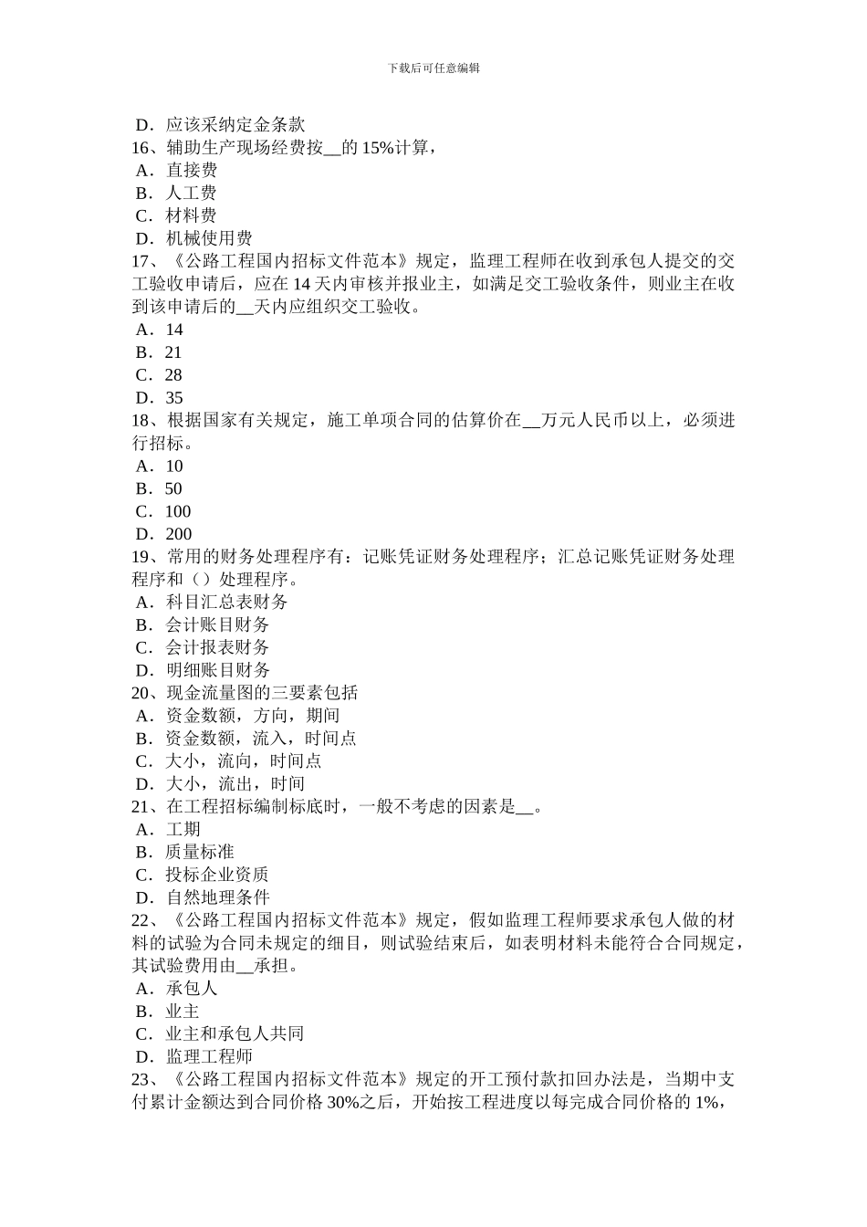 湖北省2024年上半年公路造价师《理论与法规》货物运输合同的种类考试题_第3页